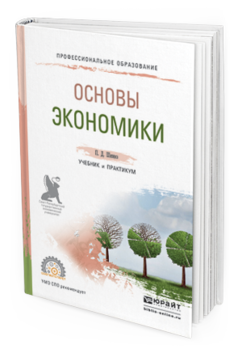 

Основы Экономик и Учебник и практикум для СПО