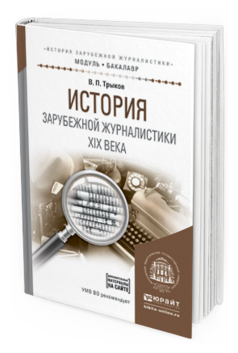 

История Зарубежной Журналистик и Xix Века. Учебное пособие для…