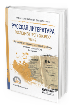 

Русская литература последней трет и Xix Века В 2 Ч. Ч.2 3-е Изд. пер. и Доп.. Учебник