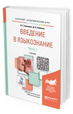 

Введение В Языкознание В 2 Ч. Ч.1. Учебник для Академического Бакалавриата