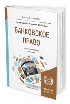 

Банковское право 4-е Изд. пер. и Доп.. Учебник и практикум