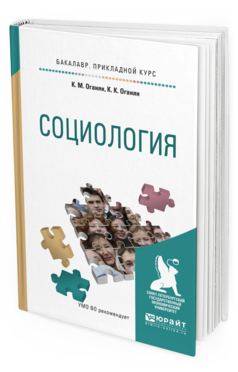 

Социология. Учебное пособие для прикладного Бакалавриата