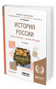 

Книга История России и В 2 Ч. Ч.2. Хх Век…