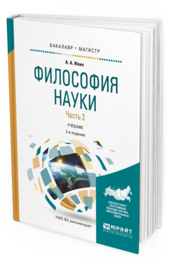 

Учебник Философия Наук часть 2 в 2 частях 2 издание Бакалавриат