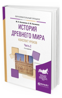 

История Древнего Мира. конспект Уроков В 3 Ч. Ч.2 2-е Изд. практическое пособие