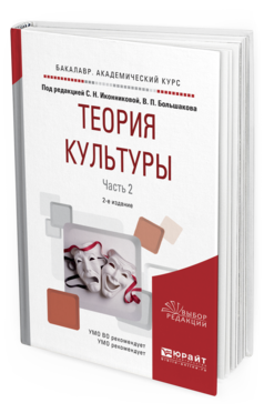 

Книга Теория культуры В 2 Ч. Ч.2 2-е Изд. Испр.…