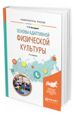 

Книга Основы Адаптивной Физической культуры 2-е Изд. Испр. и Доп..…