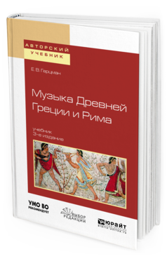 

Музыка Древней Греци и И Рима 3-е Изд. Испр. и Доп.. Учебник для Вузов