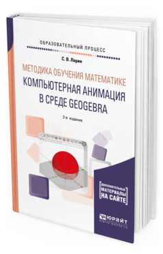 фото Методика обучения математике: компьютерная анимация в среде geogebra 2-е изд. испр. и.. юрайт