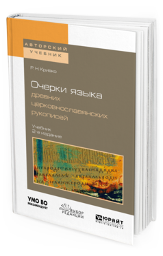 

Очерк и Языка Древних Церковнославянских Рукописей 2-е Изд. Испр.…