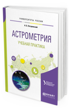 

Астрометрия. Учебная практика. Учебное пособие для Вузов