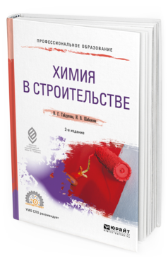 

Химия В Строительстве 2-е Изд. Испр. и Доп.. Учебное пособие для СПО