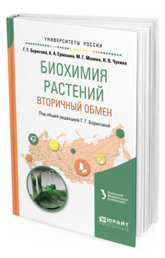 

Книга Биохимия Растений: Вторичный Обмен. Учебное пособие для Вузов