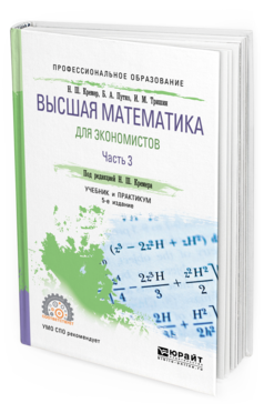 

Учебник Высшая Математика для экономистов часть 3 в 3 частях 5-е издание для СПО