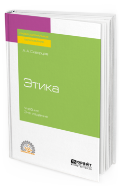 

Этика 3-е Изд. Испр. и Доп.. Учебник для СПО