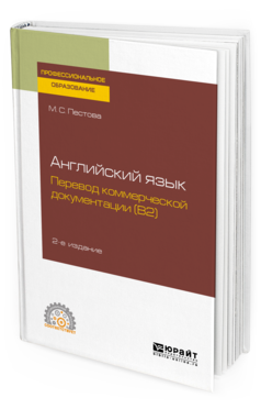 

Английский Язык: перевод коммерческой Документаци и (B2) 2-е Изд.…
