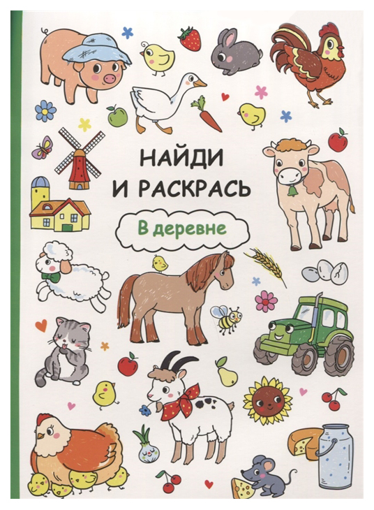 

Найди и раскрась. В деревне