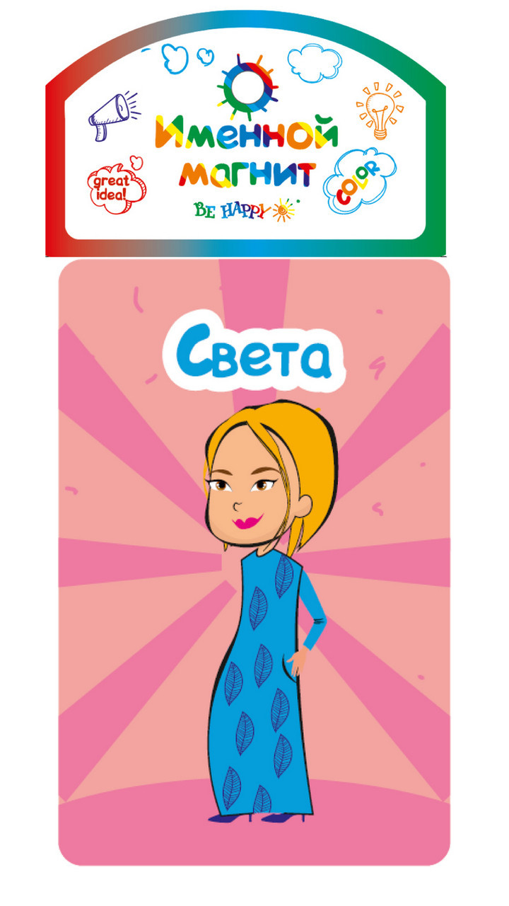 

Именной магнит Be Happy "Света"