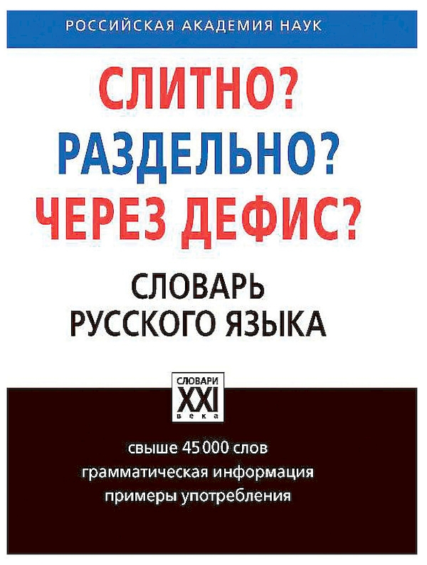 

Букчина. Словарь Русского Языка. Слитно Раздельно Через Дефис