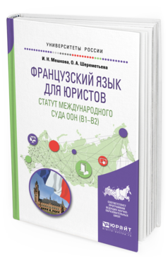 

Французский Язык для Юристов. Статут Международного Суда Оон (B1-B2).…