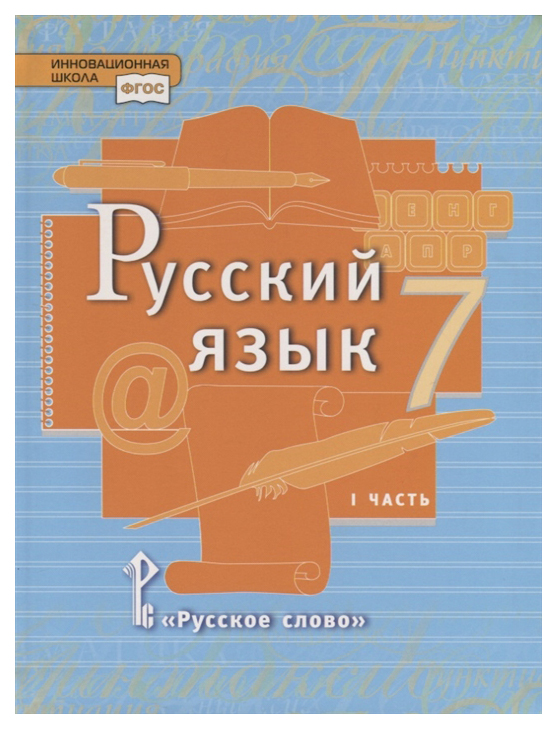 фото Учебник быстрова. русский язык. 7 кл в 2-х ч.ч.1. фгос русское слово