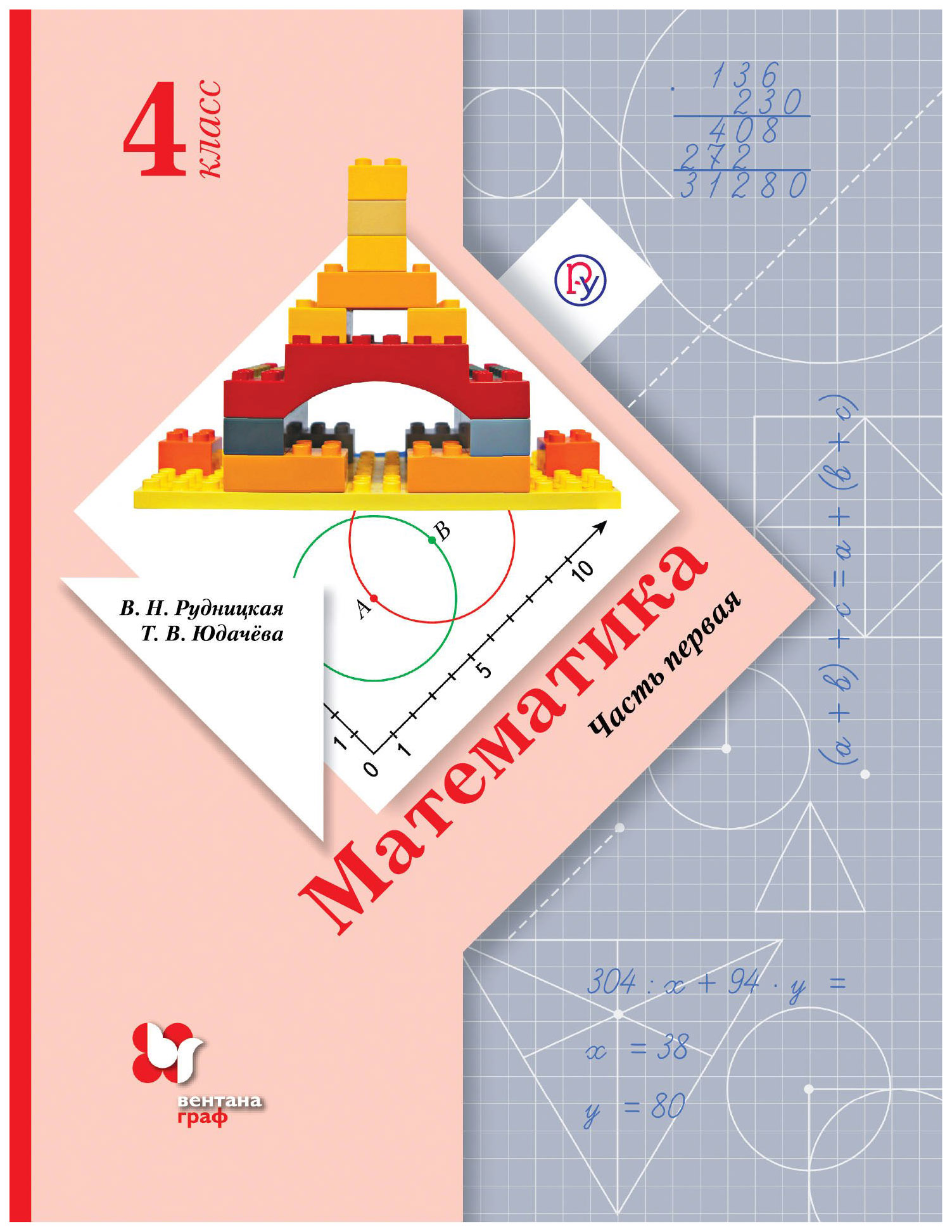 

Учебник Математика 4 класс часть 1 в 2 частях Вентана-Граф ФГОС