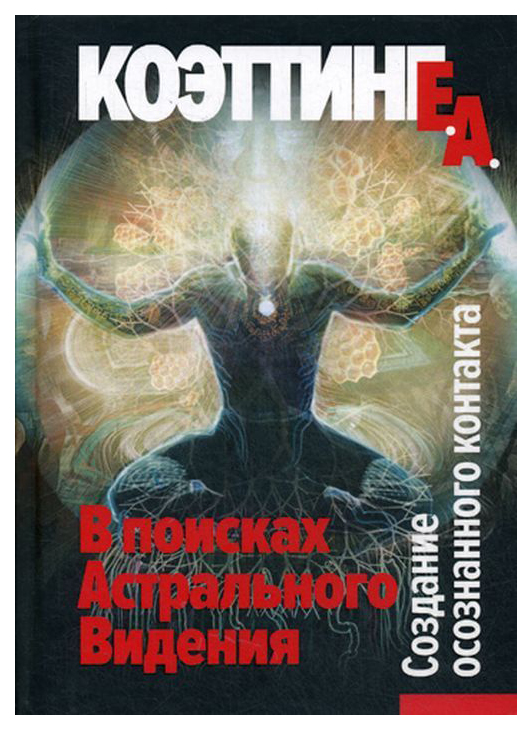 фото Книга в поисках астрального видения. создание осознанного контакта касталия