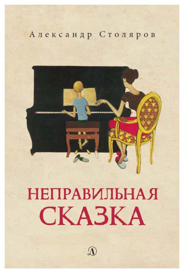 

Неправильная сказка