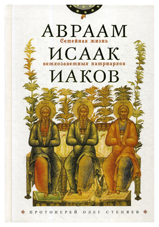 фото Книга семейная жизнь ветхозаветных патриархов: авраам, исаак, иаков сретенский монастырь