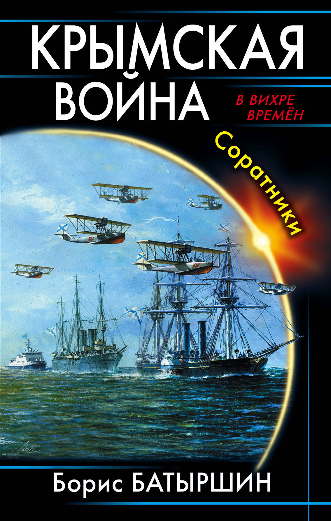 

Крымская Война, Соратники