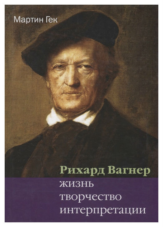 

Книга Культурная революция Гек М. "Рихард Вагнер Жизнь Творчество Интерпретации"