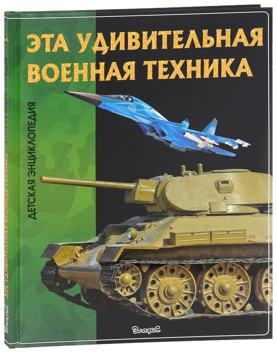 

Детская энциклопедия Владис Феданова Ю. "Эта удивительная военная техника"