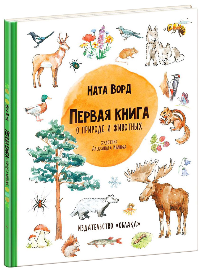 

Книга "Первая книга о природе и животных"