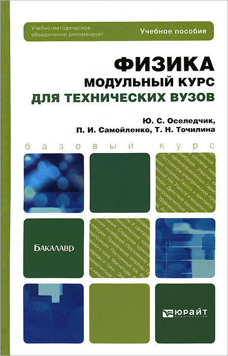 

Физика. Модульный курс (Для технических Вузов). Учебное пособие для Бакалавров