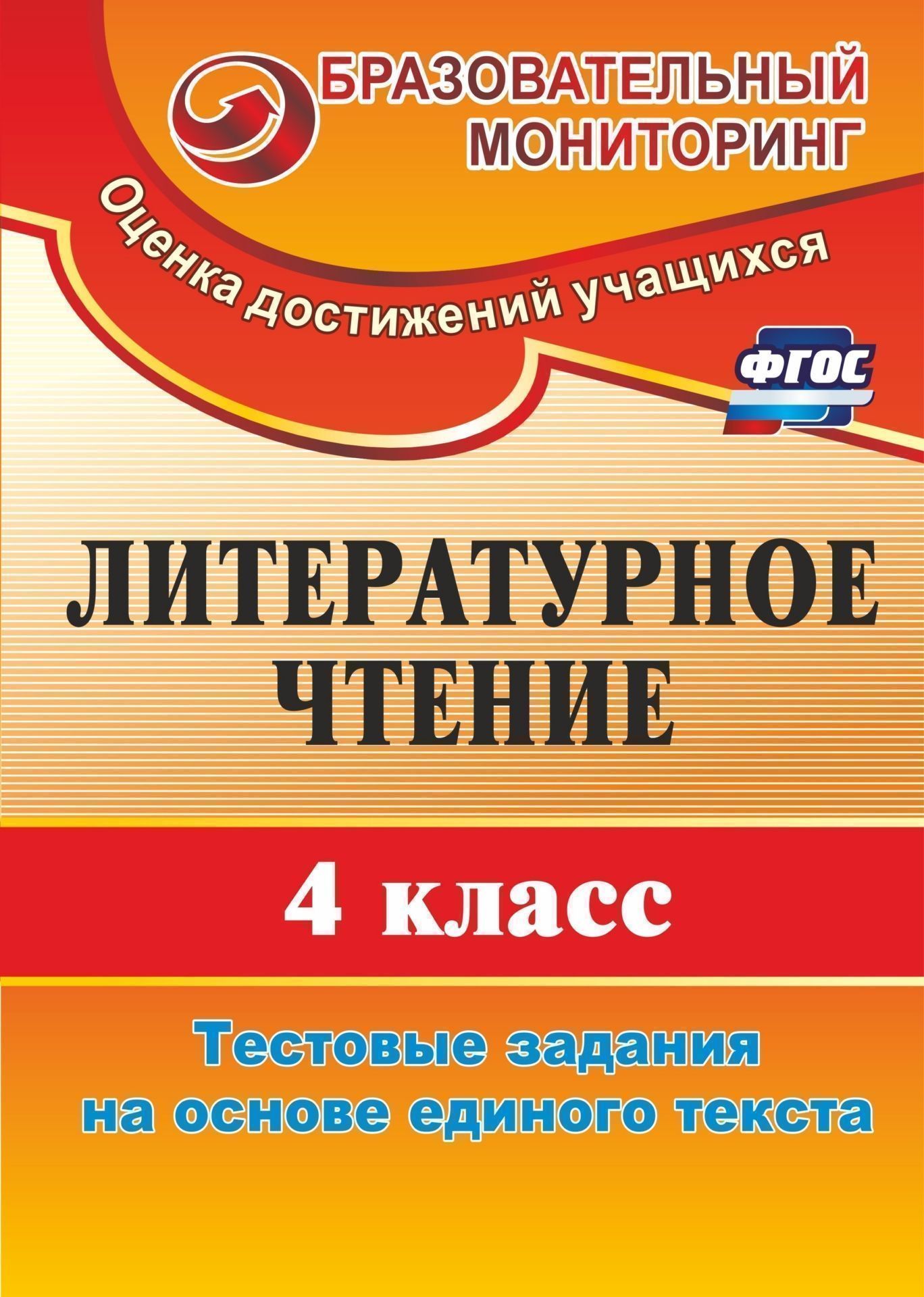 

Литературное чтение. 4 класс: тестовые задания на основе единого текста
