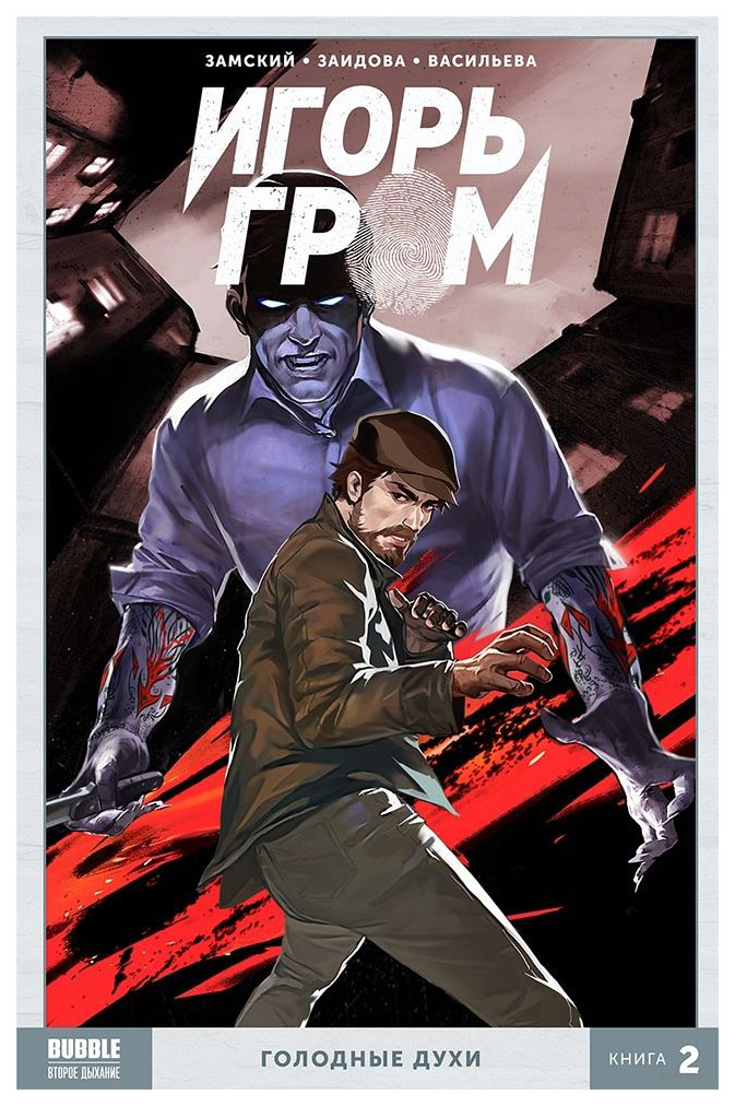 

Комикс Игорь Гром. Том 2. Голодные духи