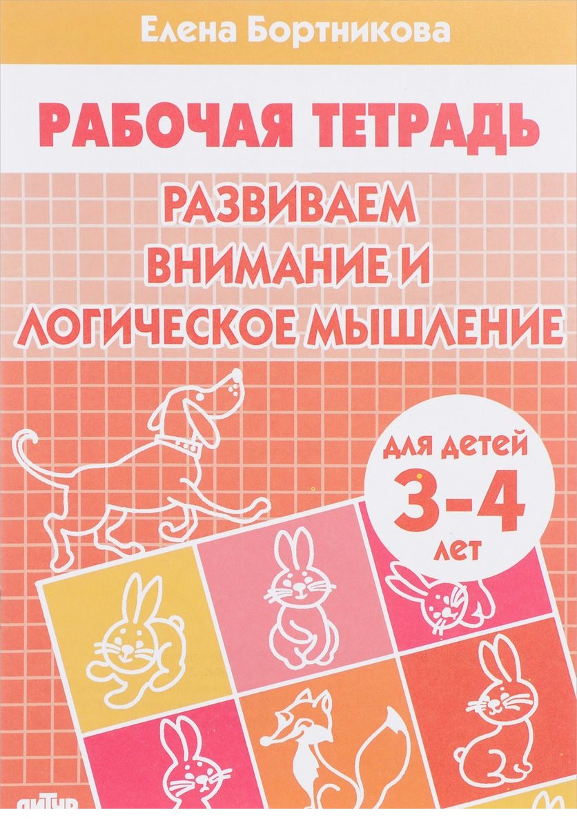 

Тетрадь, Развиваем Внимание и логическое Мышление, 3-4 лет, Бортникова