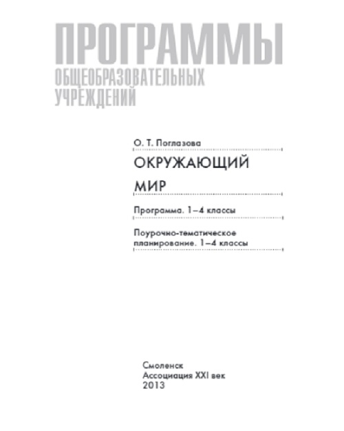 

Поурочное и тематическое планирование Окружающий Мир. 1-4 класс. ФГОС