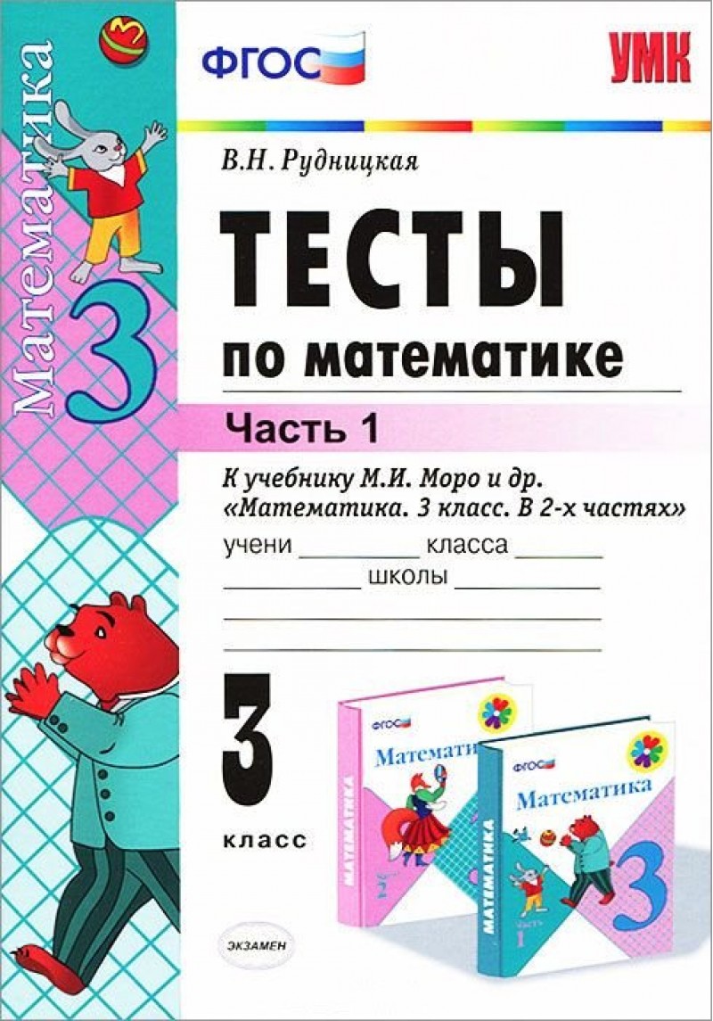 

Умк Моро. Математика. тесты 3 кл. Ч.1. Рудницкая. Фгос.