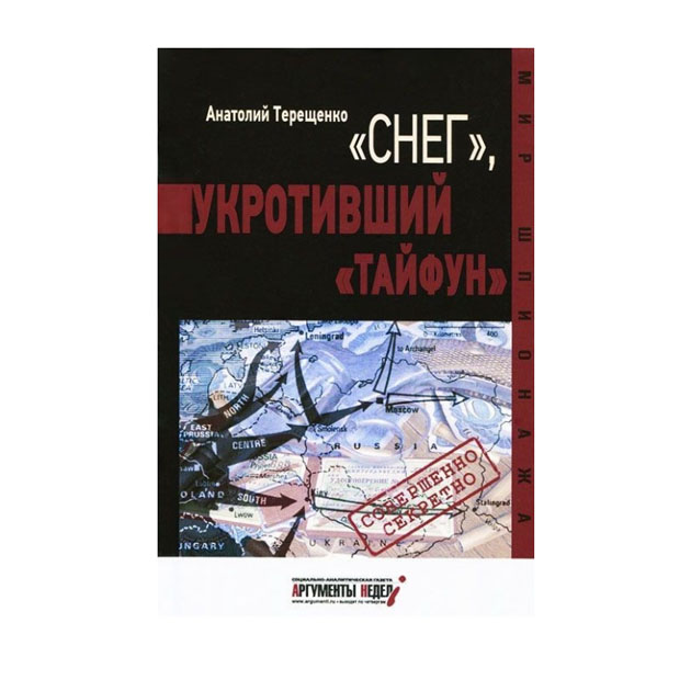 фото Книга снег, укротивший тайфун аргументы недели