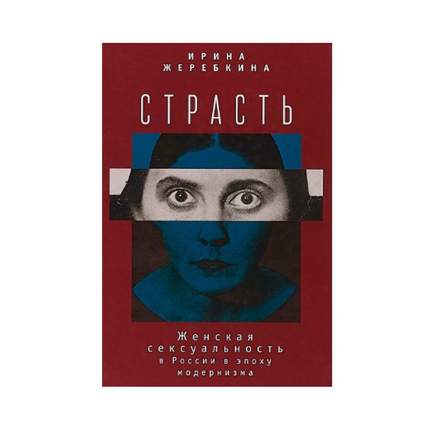 фото Книга страсть. женская сексуальность в россии в эпоху модернизма алетейя