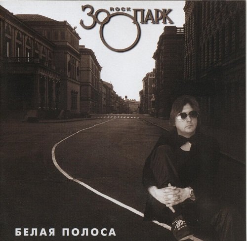

ЗООПАРК Белая полоса (CD)