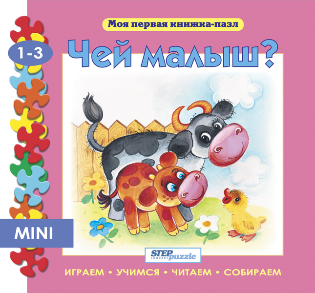 

Книжка-игрушка Чей малыш (Моя первая книжка-пазл)