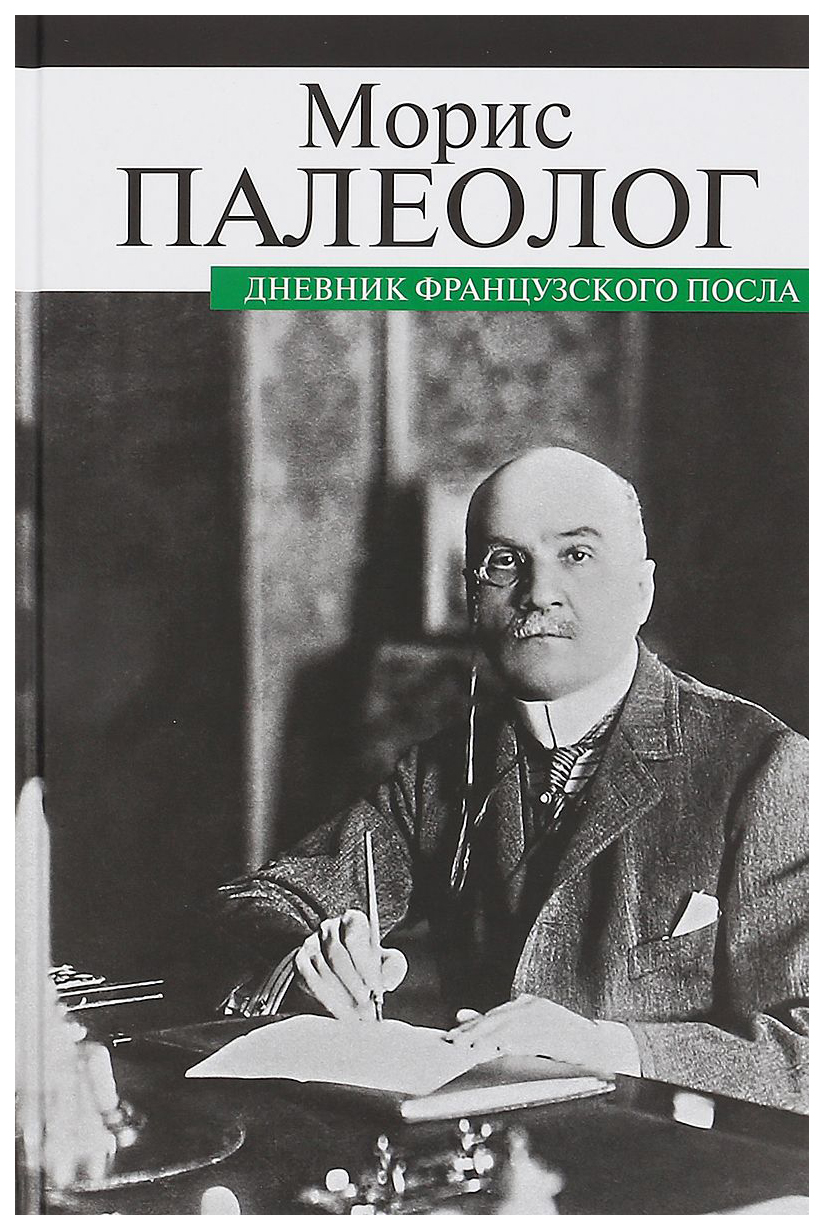 

ПРОЗАиК Морис Палеолог Дневник французского посла