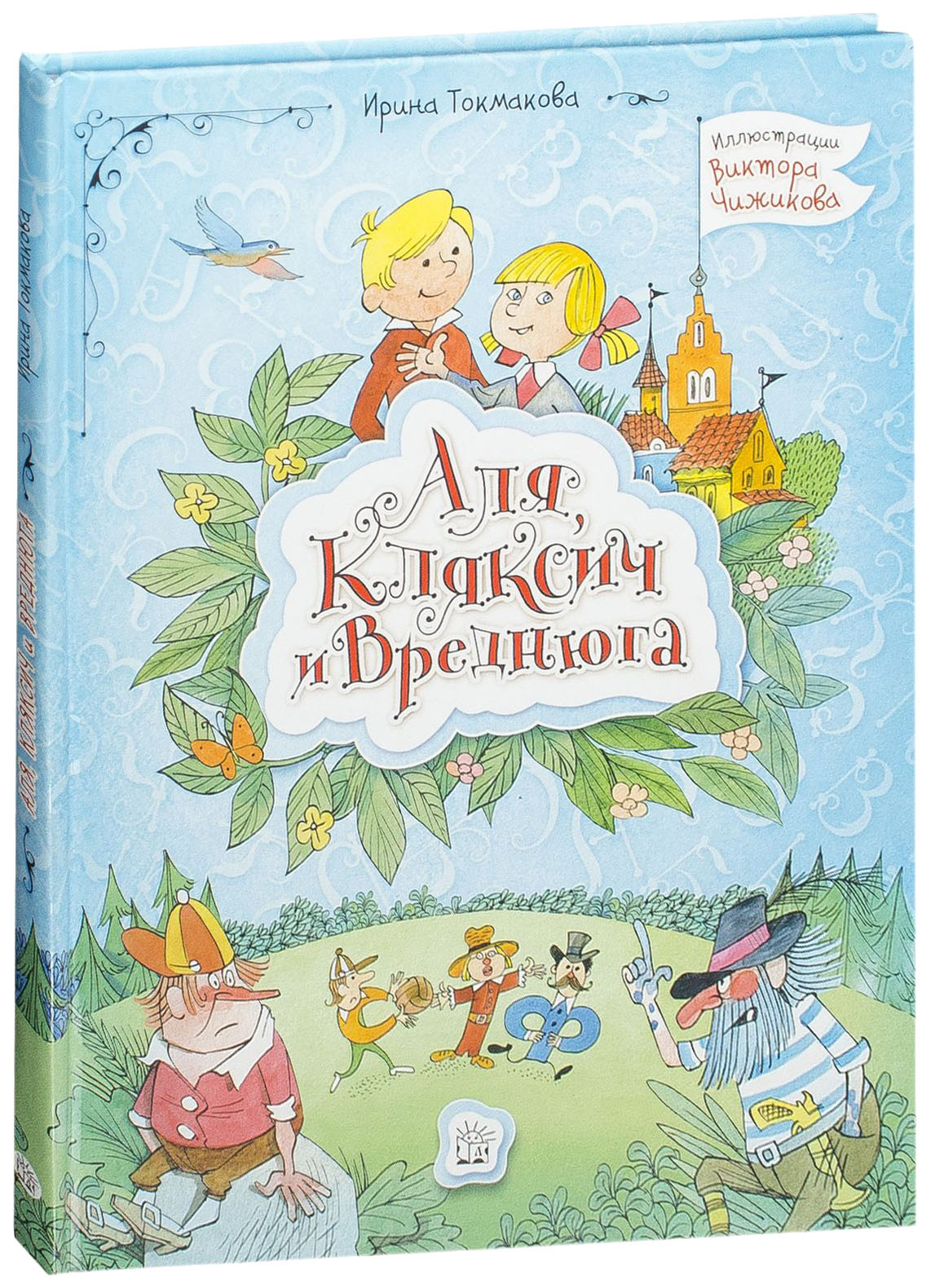 

Аля, Кляксич и Вреднюга