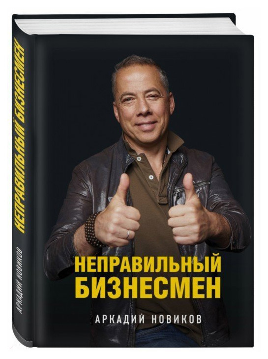 

Книга Книга ЭКСМО Бизнес. Как это работает в России Неправильный бизнесмен