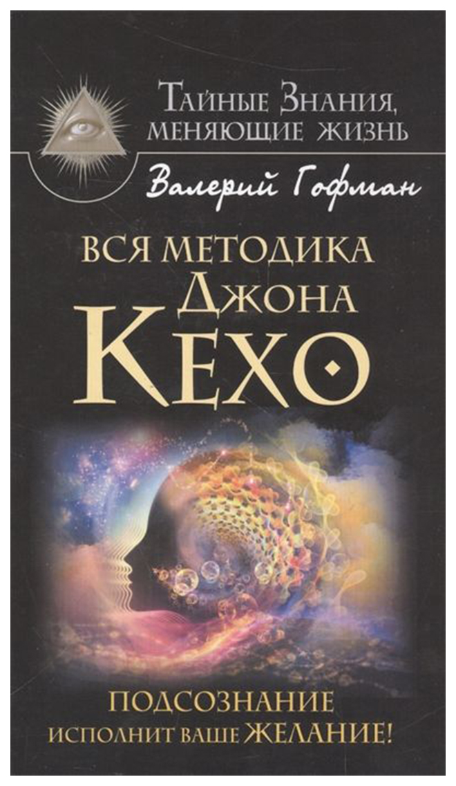 

Книга АСТ Гофман В. "Вся методика Джона Кехо. Подсознание исполнит ваше желание!"