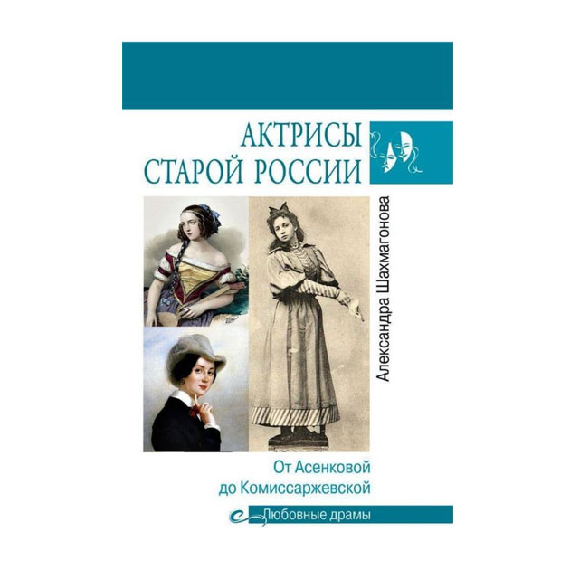 

Книга Любовные Драмы Актрисы Старой Росси и От Асенковой до комиссаржевской