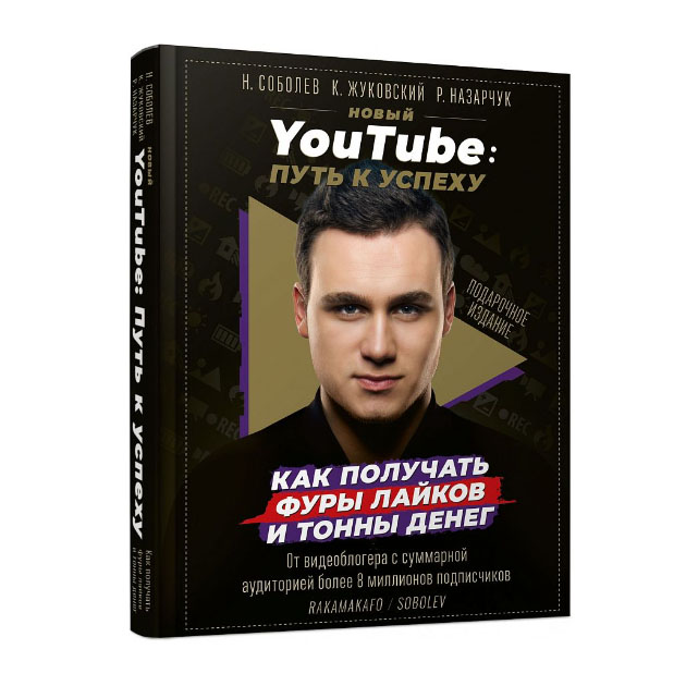 фото Книга новый youtube: путь к успеху. как получать фуры лайков и тонны денег аст