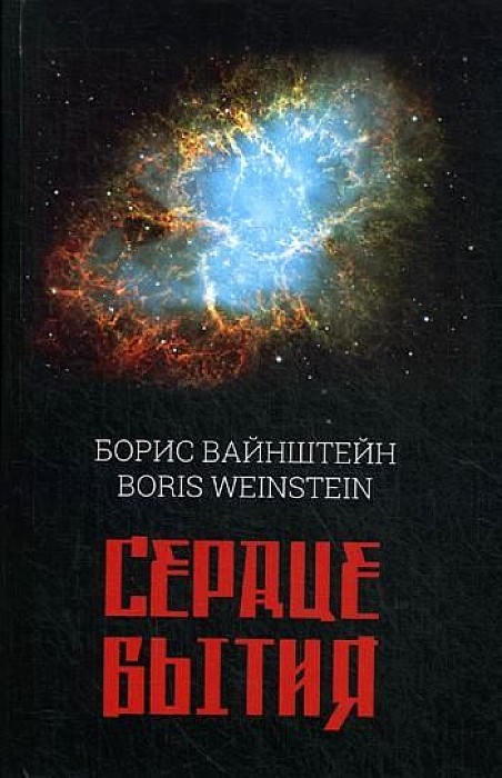 

Книга Сердце бытия